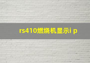 rs410燃烧机显示i p